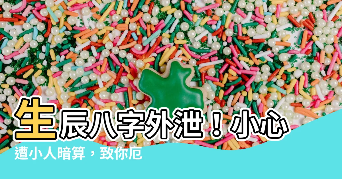 【生辰八字害人】生辰八字外泄！小心遭小人暗算，致你厄運纏身，後悔莫及！