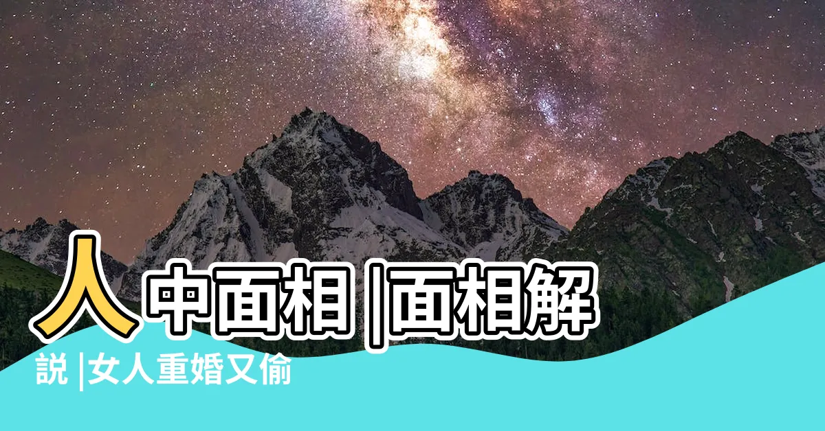【人中有疤】人中面相 |面相解説 |女人重婚又偷情 |