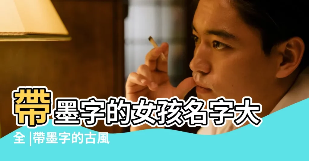 帶墨字的女孩名字大全 |帶墨字的古風遊戲名 |共73個 |【墨字四個字的名字大全】