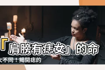 【肩膀有痣女】「肩膀有痣女」的命運大不同！揭開痣的秘密，讓你驚艷不已！