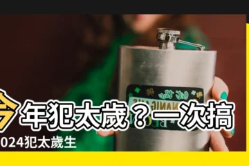 【今年犯太歲】今年犯太歲？一次搞懂2024犯太歲生肖、安太歲全攻略