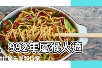 【今年1992屬猴生意】1992年屬猴人適合做什麼生意和行業31歲屬猴兔年全年運勢 |1992年屬猴人2023年運勢及運程 |92年的猴2023 |