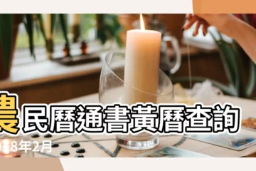 【老黃曆2018年2月10日】農民曆通書黃曆查詢 |2018年2月10日宜忌吉時 |2018年2月10日黃曆時辰吉凶格局 |