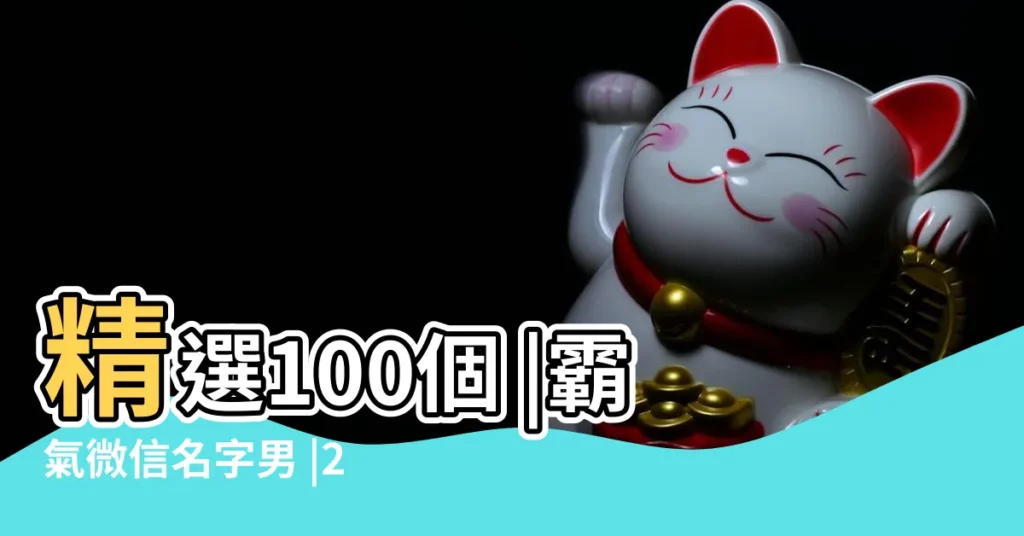 精選100個 |霸氣微信名字男 |2020最霸氣微信名微信暱稱 |【霸氣的微信名字微信暱稱大全】
