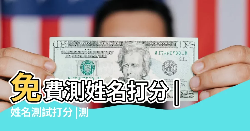 免費測姓名打分 |姓名測試打分 |測姓名評分 |【免費算命網名字打分】