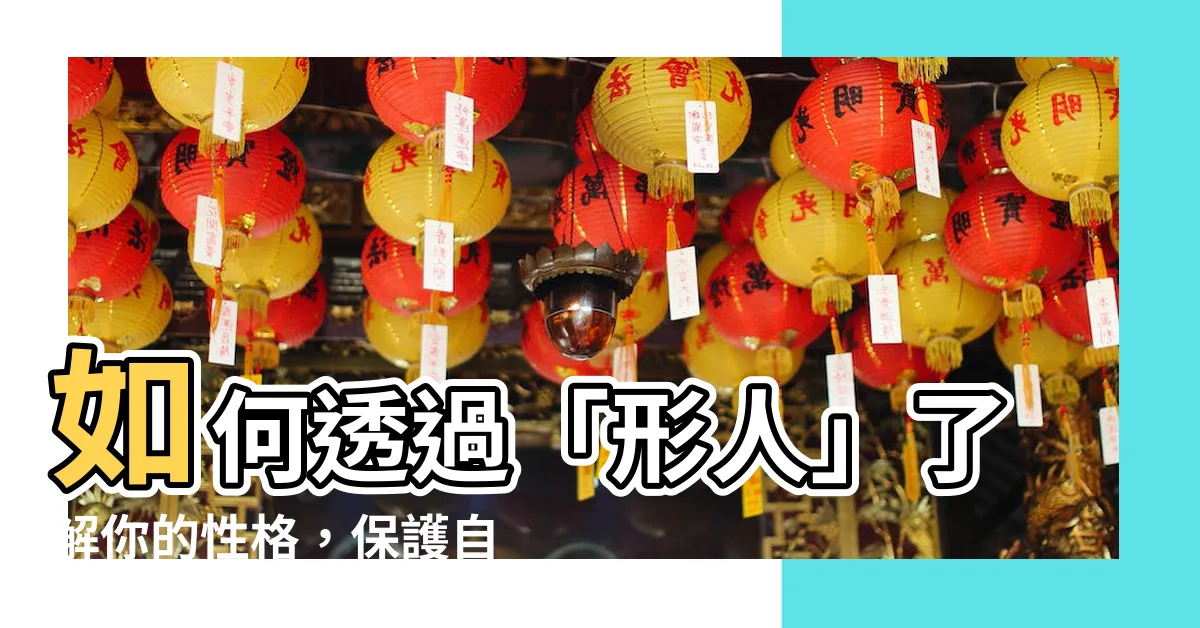 【形人】如何透過「形人」瞭解你的性格，保護自己的身心健康？