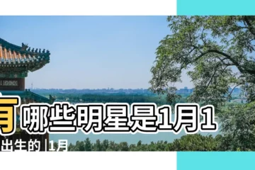 【78年1月16日出生的明星】有哪些明星是1月16日出生的 |1月16日出生的影視明星 |1月16日出生的明星名人大全 |