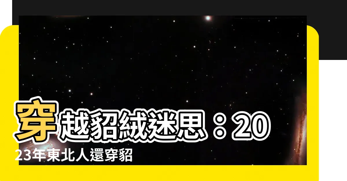 【穿貂】穿越貂絨迷思:2023年東北人還穿貂嗎?