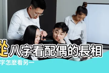 【八字怎麼看婚姻遠近】從八字看配偶的長相 |八字怎麼看另一半離自己有多遠 |如何從八字判斷配偶遠近 |