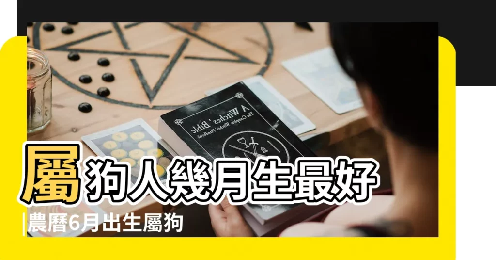 屬狗人幾月生最好 |農曆6月出生屬狗人命好嗎 |1994年屬狗的幾月出生最好 |【1994年屬狗的6.1生好嗎】