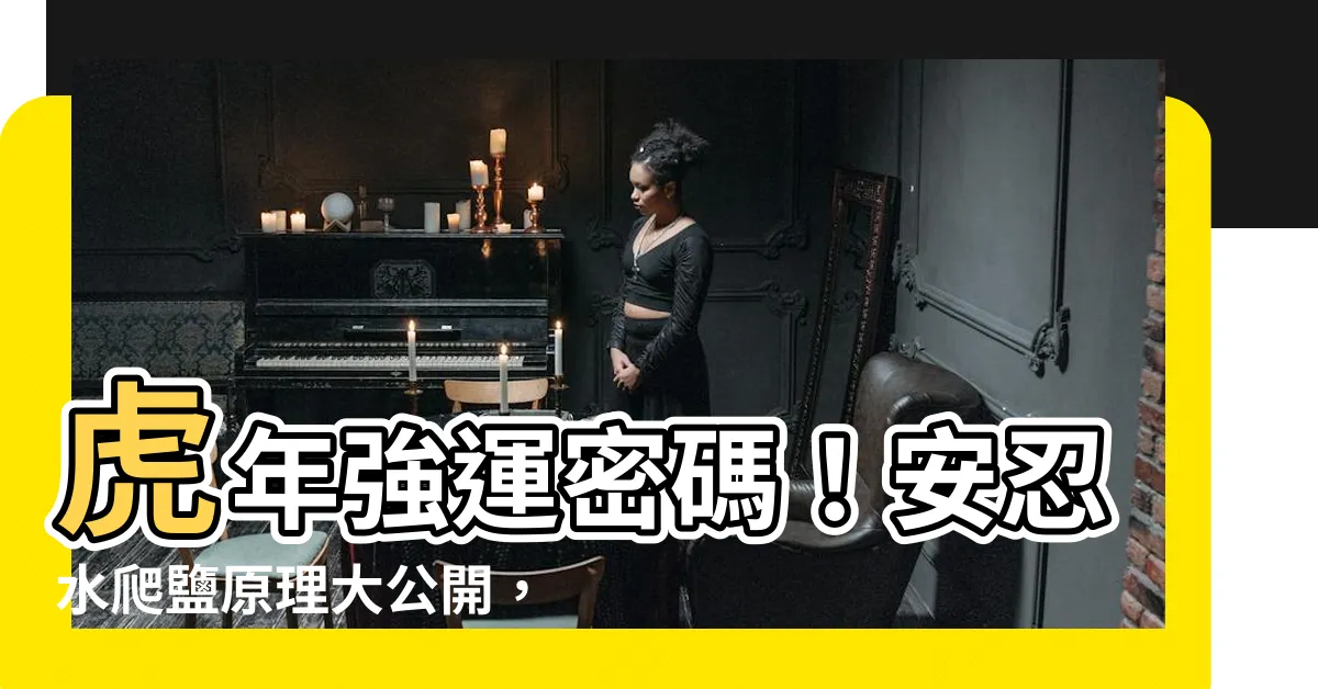 【安忍水爬鹽原理】虎年強運密碼！安忍水爬鹽原理大公開，驅黴運補好運！