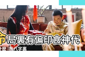 【八字一個偏印三個食神】命局裏有偏印食神代表什麼 |我八字裏3個食神會怎麼樣 |男命八字中有三個食神是好是壞會怎麼樣 |