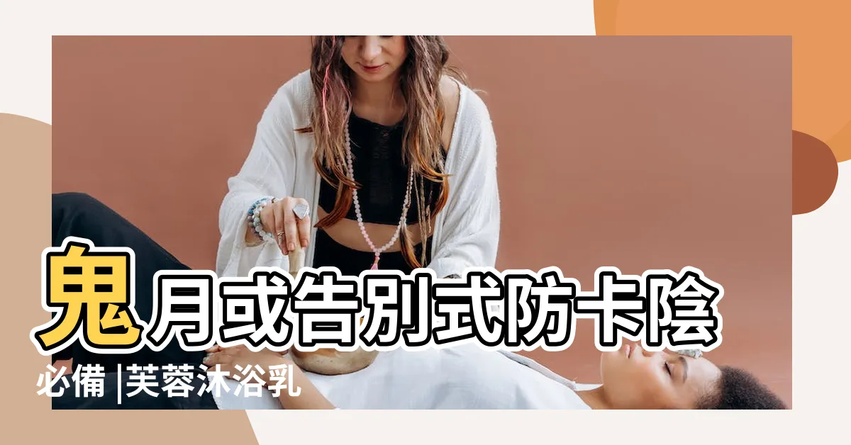 【芙蓉擋煞】鬼月或告別式防卡陰必備 |芙蓉沐浴乳 |此外在家中陽台處種三盆芙蓉 |