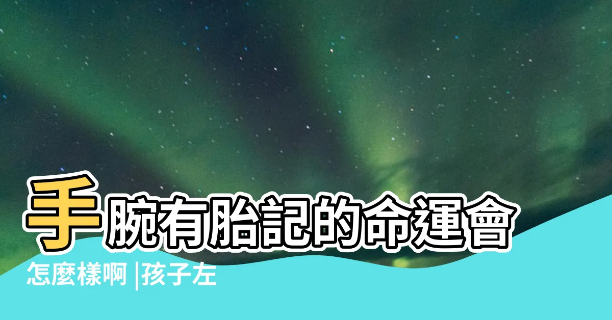 【手腕有胎記】手腕有胎記的命運會怎麼樣啊 |孩子左手腕有胎記代表什麼 |右手手腕上有胎記算命 |
