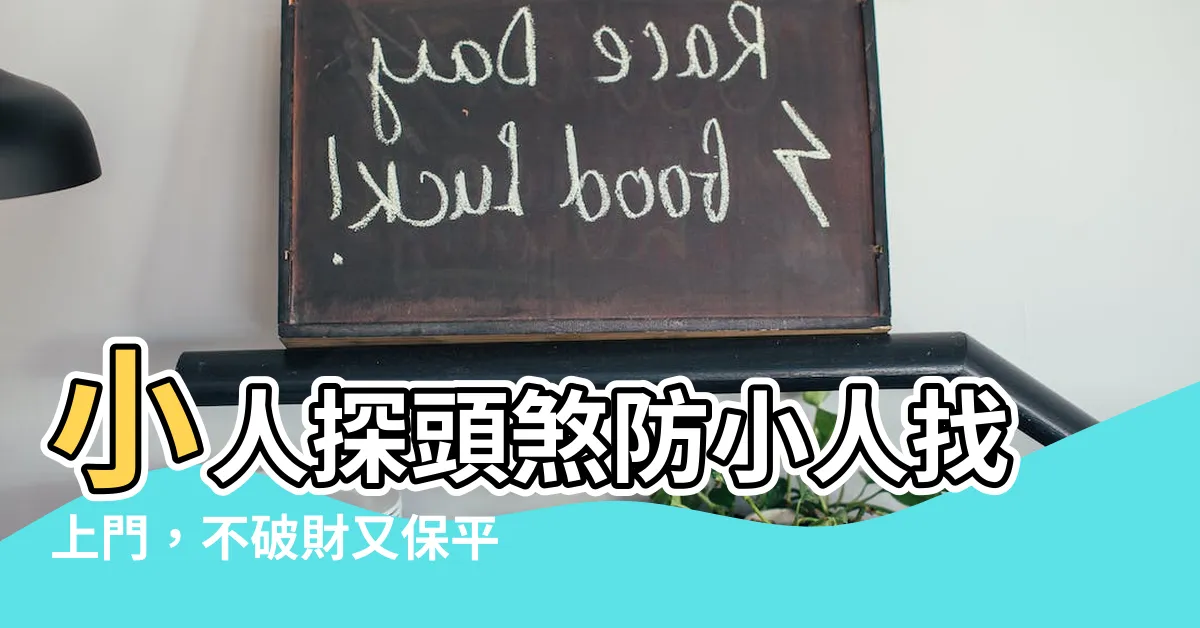 【小人探頭化解】小人探頭煞防小人找上門，不破財又保平安