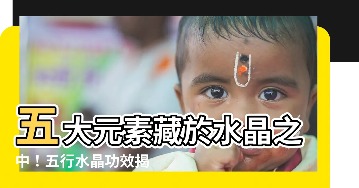 【五行水晶 功效】五大元素藏於水晶之中!五行水晶功效揭秘!