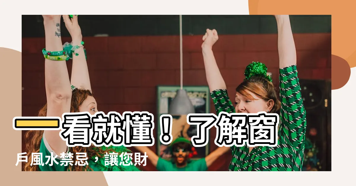 【窗户封起來風水】一看就懂！ 瞭解窗户風水禁忌，讓您財運亨通，住家安寧又舒適！