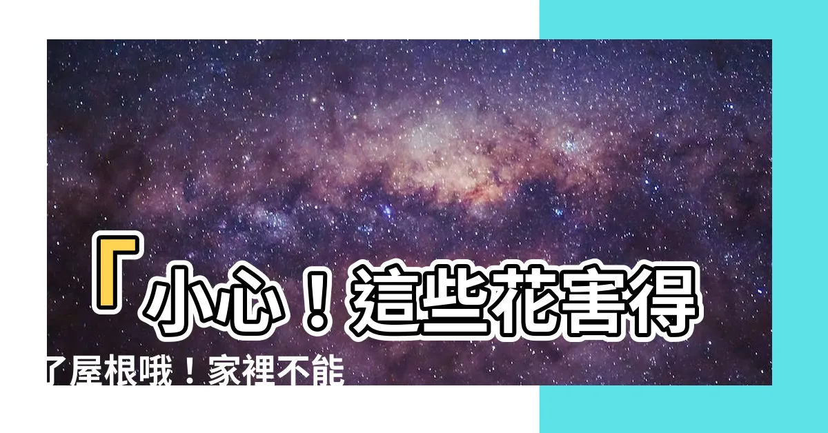 【家裡不能種的花】「小心！這些花害得了屋根哦！家裡不能種的花種有哪些？」