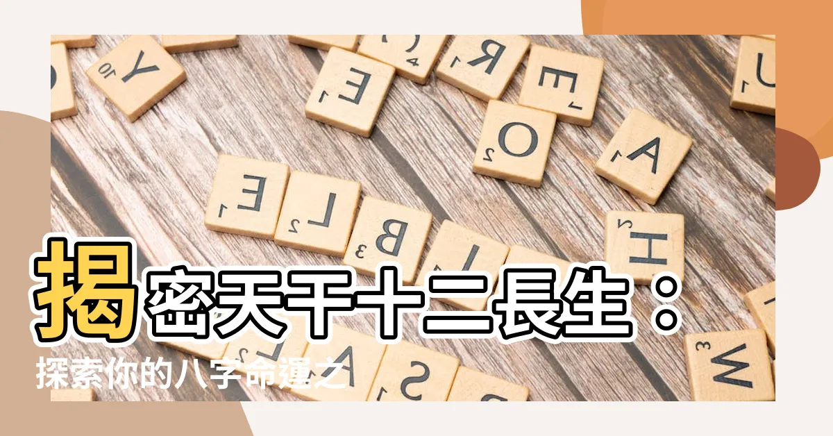【天干十二長生】揭密天干十二長生：探索你的八字命運之秘
