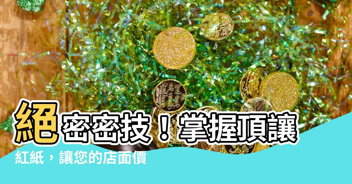 【頂讓紅紙】絕密密技！掌握頂讓紅紙，讓您的店面價值倍增