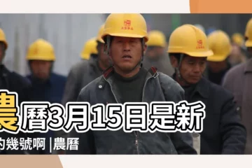 【農曆3月15曰】農曆3月15日是新曆的幾號啊 |農曆三月十五武財神聖誕 |三月十五 |