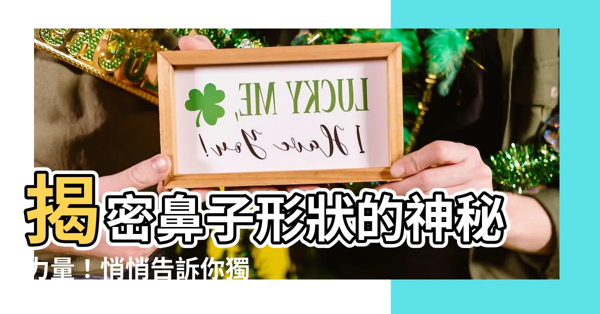 【鼻子形狀】揭密鼻子形狀的神秘力量！悄悄告訴你獨特的特質是什麼