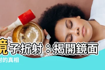 【鏡子折射】鏡子折射：揭開鏡面反射的真相