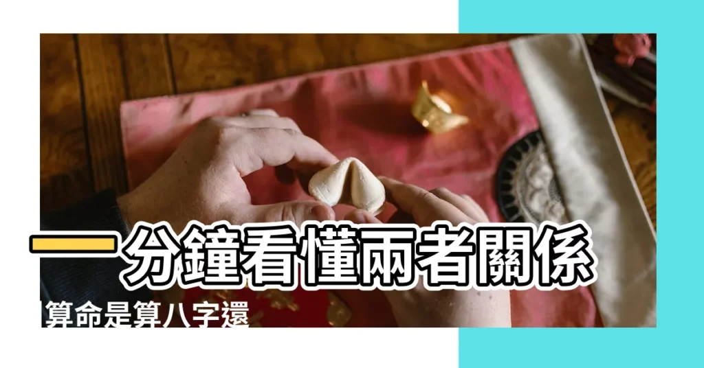 一分鐘看懂兩者關係 |算命是算八字還是看面相好 |八字不好面相好説明什麼 |【八字算命面相】