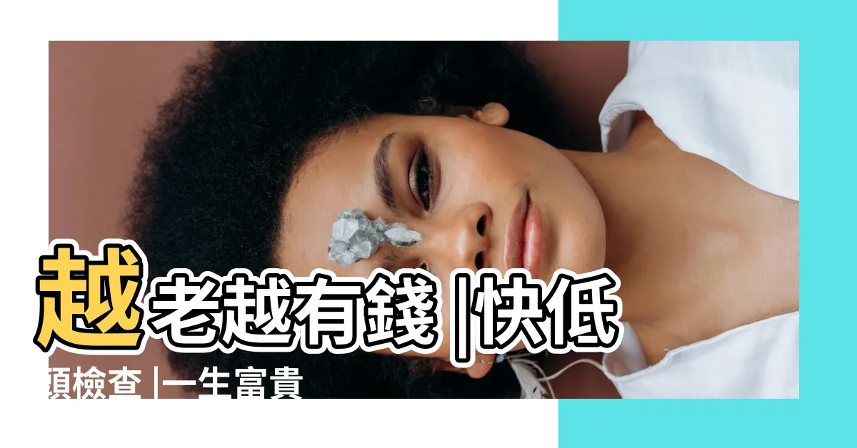 【女人 痣】越老越有錢 |快低頭檢查 |一生富貴 |