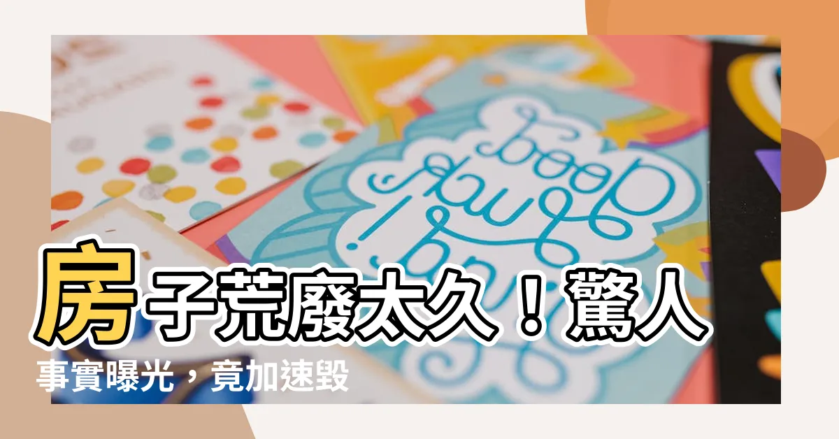 【房子很久沒人住】房子荒廢太久！驚人事實曝光，竟加速毀滅中！