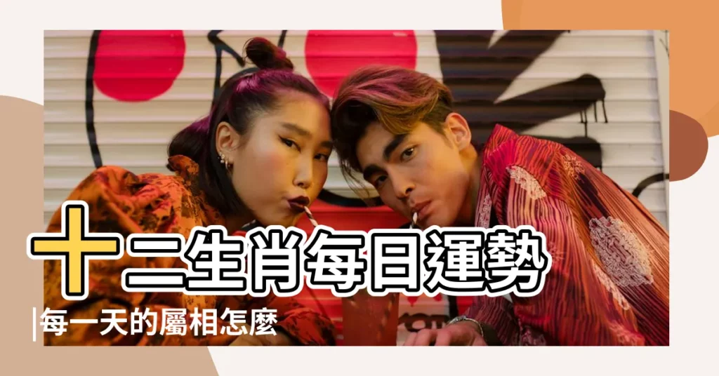 十二生肖每日運勢 |每一天的屬相怎麼查 |十二生肖每日運勢查詢 |【每天的十二生肖怎麼查】