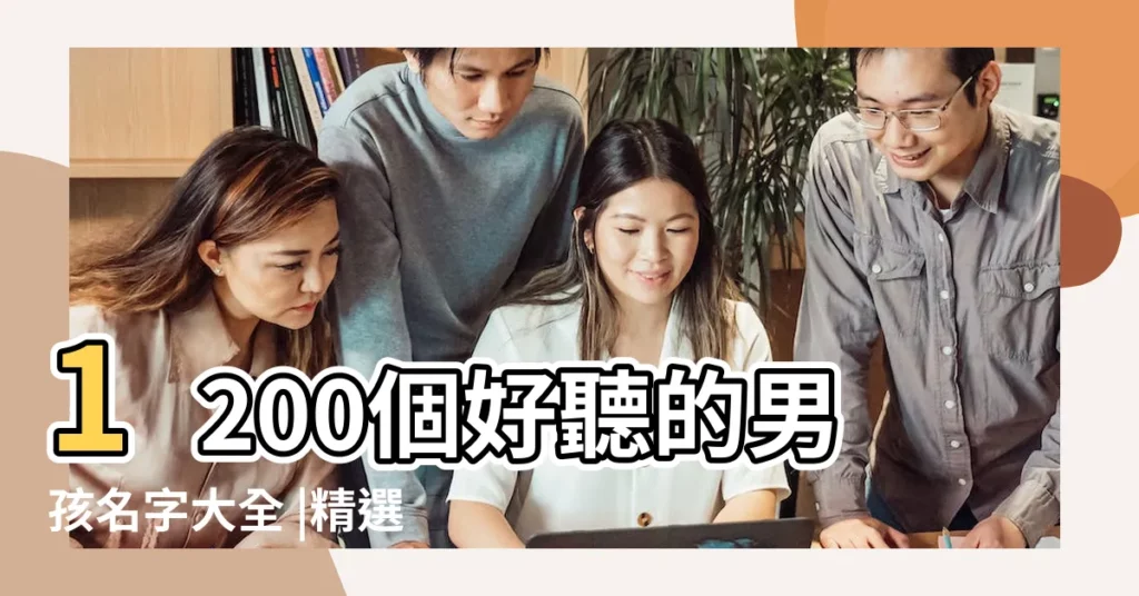 1200個好聽的男孩名字大全 |精選好聽名字 |男孩名字大全2015屬羊 |【吉祥的男孩名字大全2015】