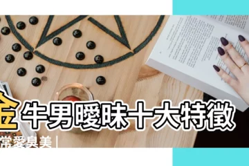 【金牛座男臭美】金牛男曖昧十大特徵 |非常愛臭美 |抓住金牛男不再不可能 |