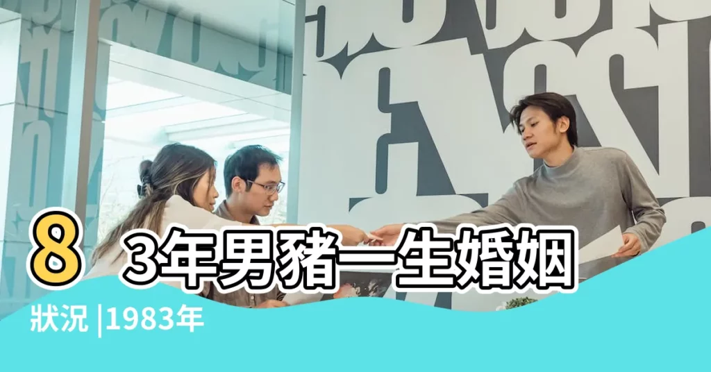 83年男豬一生婚姻狀況 |1983年屬豬的婚配83屬豬的一生婚姻 |83年屬豬人一生會經歷幾段婚姻83年屬豬二次婚姻在幾歲 |【1983年豬男一生的婚姻】