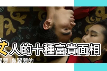 【鼻翼薄的女人面相】女人的十種富貴面相鼻翼薄 |鼻翼薄的女人好不好各方面運勢怎麼樣 |鼻翼薄的女人面相鼻翼薄的女人重感情 |