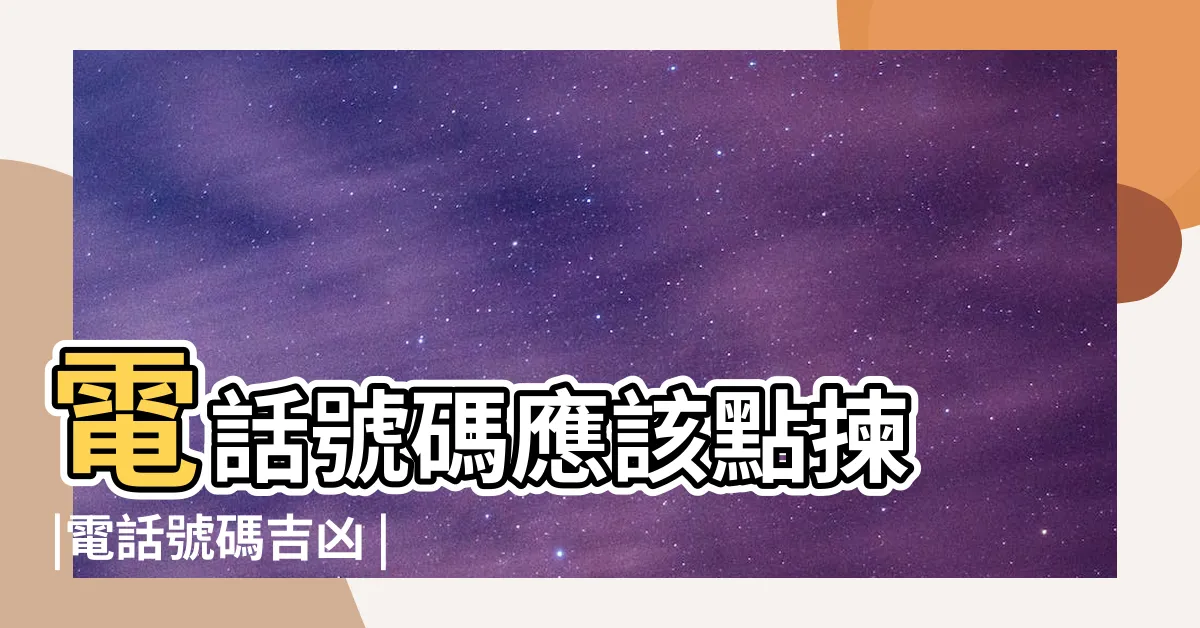 【電話號碼風水】電話號碼應該點揀 |電話號碼吉凶 |電話號碼風水改變命運 |