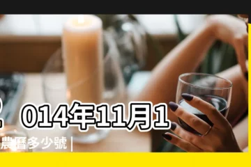 【2014年11月10日農曆多少號】2014年11月10日農曆多少號 |2014年11月10日出生時間看命運 |屬什麼生肖 |
