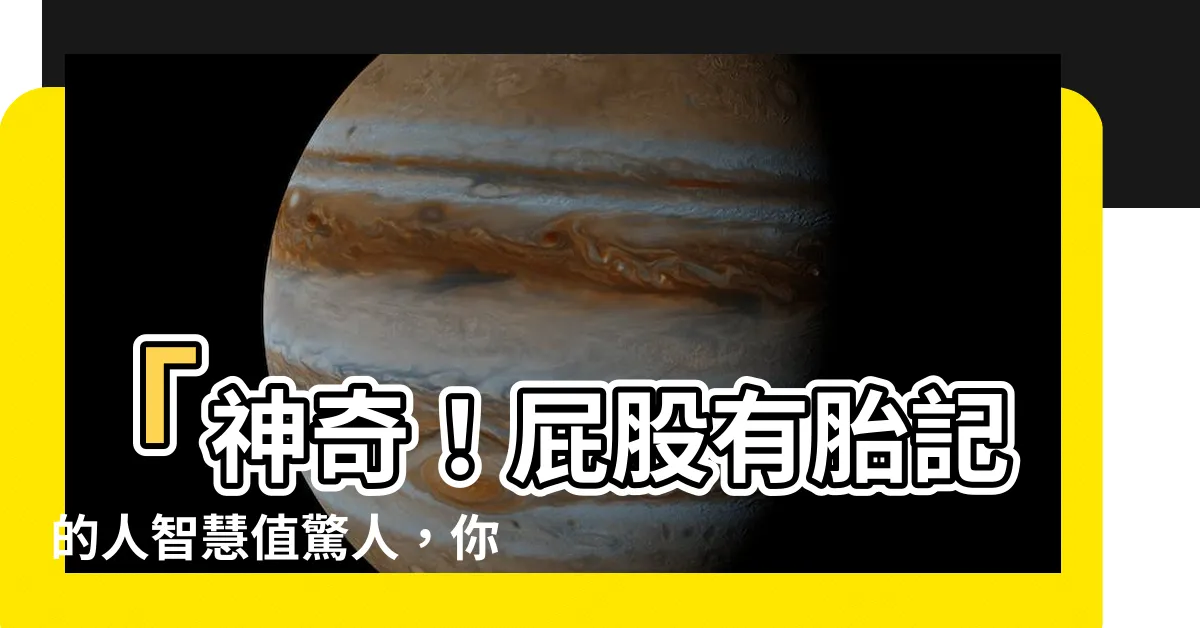 【屁股有胎記的人】「神奇！屁股有胎記的人智慧值驚人，你知道為什麼嗎？」