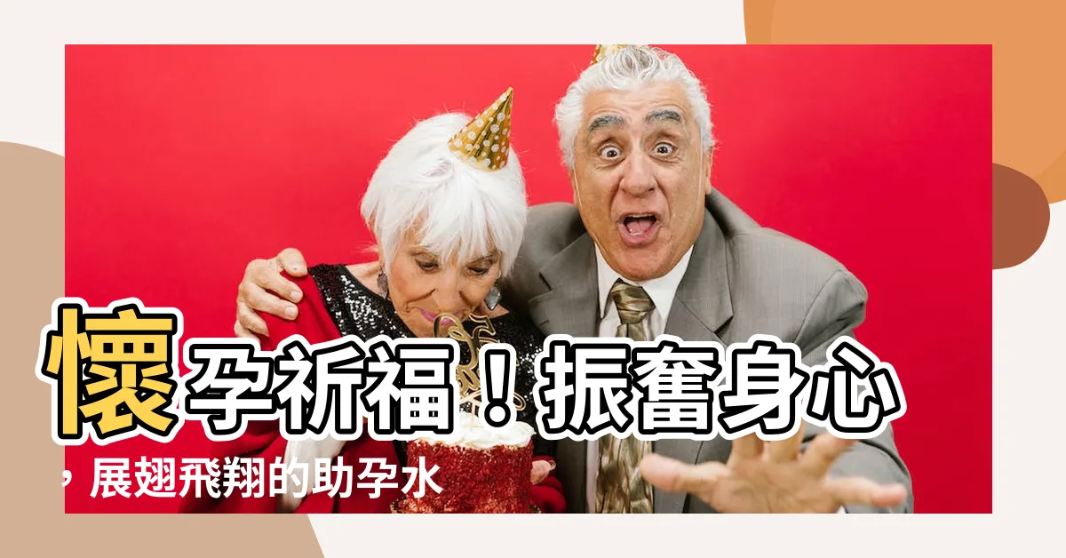 【助孕 水晶】懷孕祈福！振奮身心，展翅飛翔的助孕水晶奇蹟