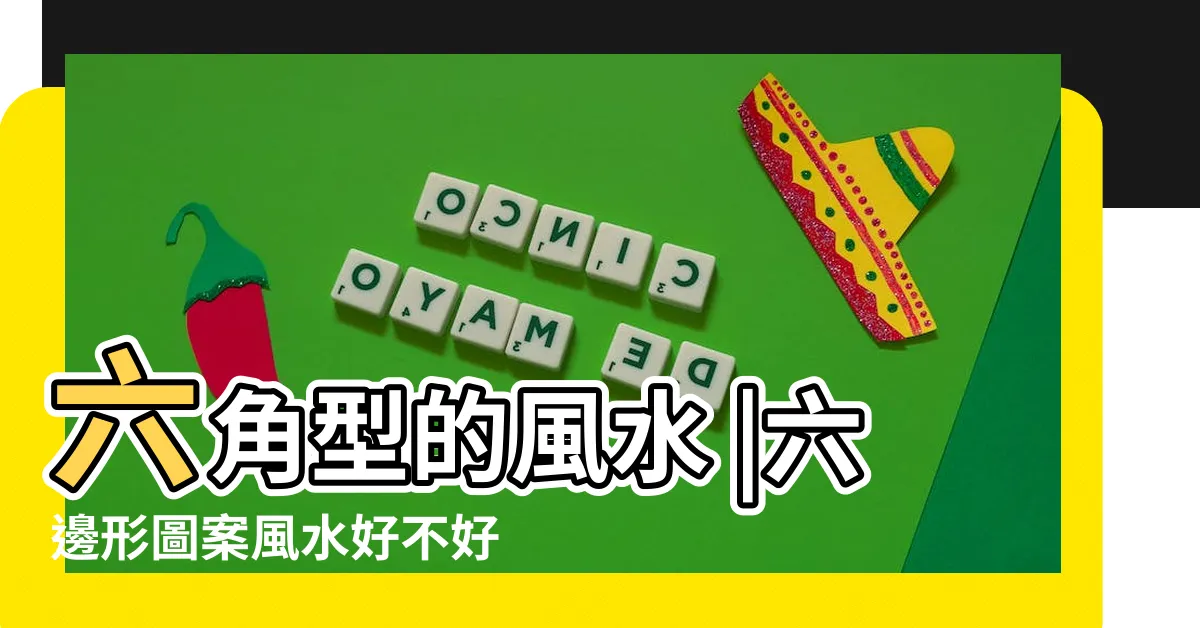 【六角形風水】六角型的風水 |六邊形圖案風水好不好 |六角形水井風水 |