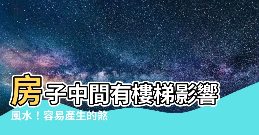 【中間屋化解】房子中間有樓梯影響風水!容易產生的煞氣及破解化解方法