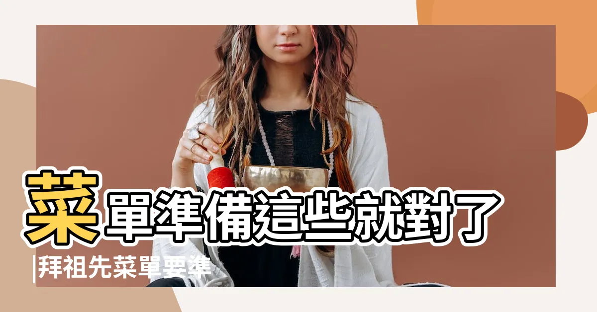 【一年拜祖先的日子】菜單準備這些就對了 |拜祖先菜單要準備什麼 |民間信仰 |