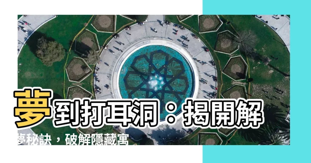 【夢到打耳洞】夢到打耳洞：揭開解夢秘訣，破解隱藏寓意！