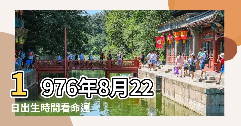 1976年8月22日出生時間看命運 |1976年8月22日農曆多少號 |公曆1976年8月22日是農曆幾月幾號 |【陰曆1976年8月22日】