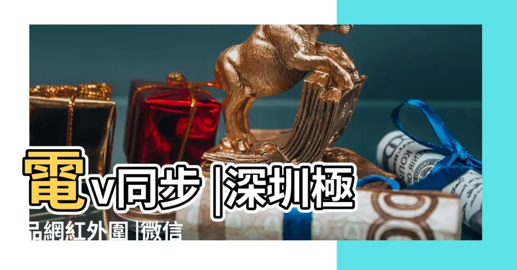電v同步 |深圳極品網紅外圍 |微信838470692 |【深票 搬家】