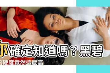 【黑碧璽 硬度】你確定知道嗎？黑碧璽的硬度竟然這麼高！