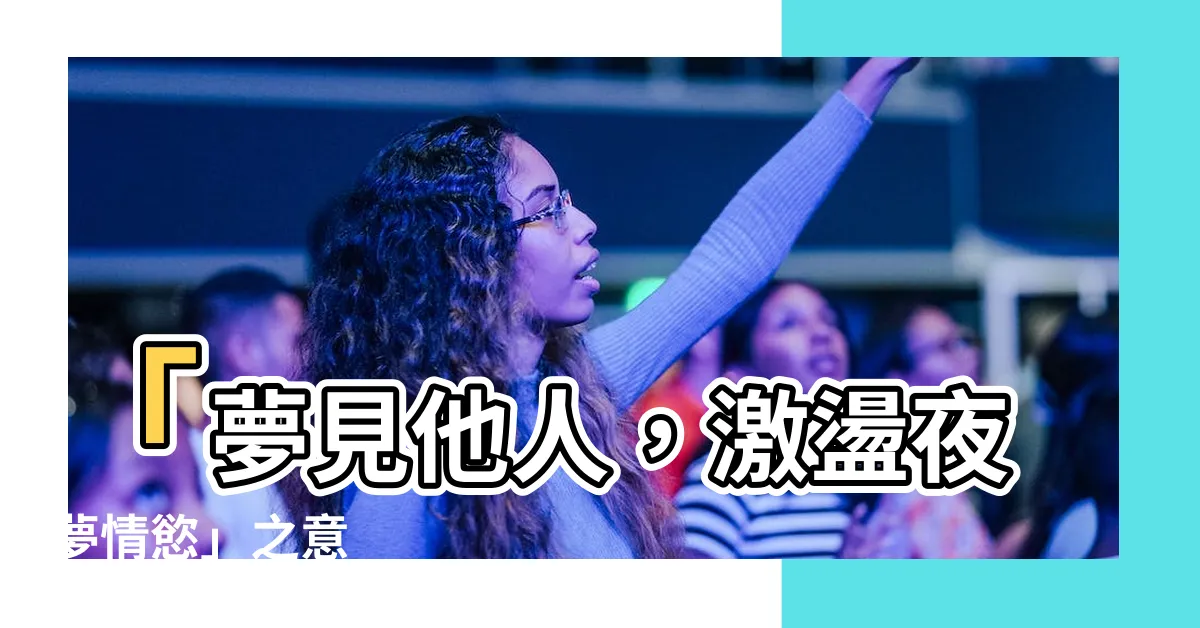 【夢到與人發生關係】「夢見他人，激盪夜夢情慾」之意
