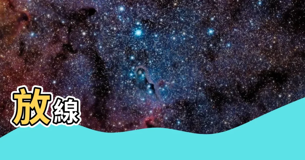 【放線意思】放線