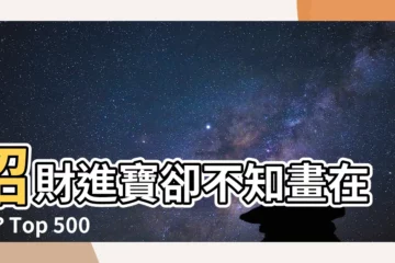 【招財圖畫】招財進寶卻不知畫在哪？Top 5000件招財圖畫一次看！