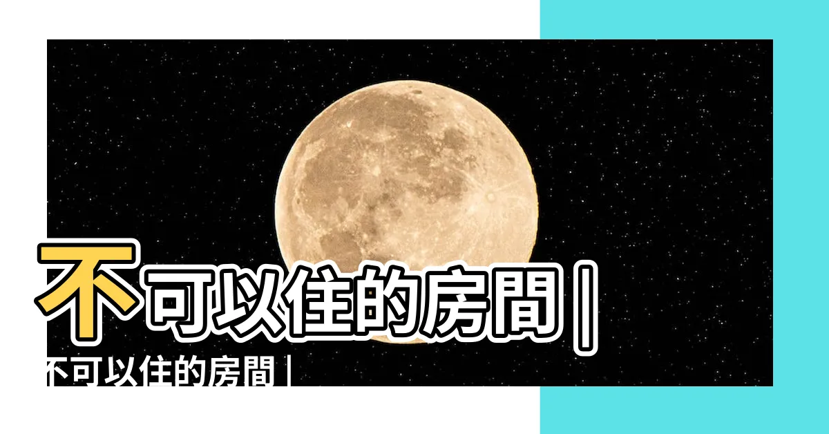 【不能住的房間】不可以住的房間 |不可以住的房間 |2016年在日本上映的恐怖片 |